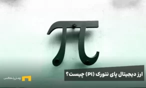 ارز دیجیتال پای نتورک یا PI چیست؟ آیا pi network کلاهبرداری است؟