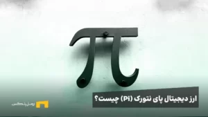 ارز دیجیتال پای نتورک یا PI چیست؟ آیا pi network کلاهبرداری است؟