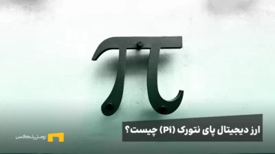 ارز دیجیتال پای نتورک یا PI چیست؟ آیا pi network کلاهبرداری است؟