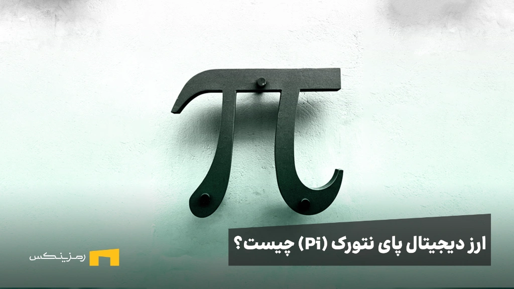 ارز دیجیتال پای نتورک یا PI چیست؟ آیا pi network کلاهبرداری است؟