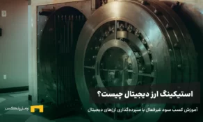 استیکینگ ارز دیجیتال چیست و چطور می‌توان از طریق آن سود کسب کرد؟