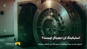استیکینگ چیست و چرا سود دارد؟ آموزش استیک کردن ارز دیجیتال