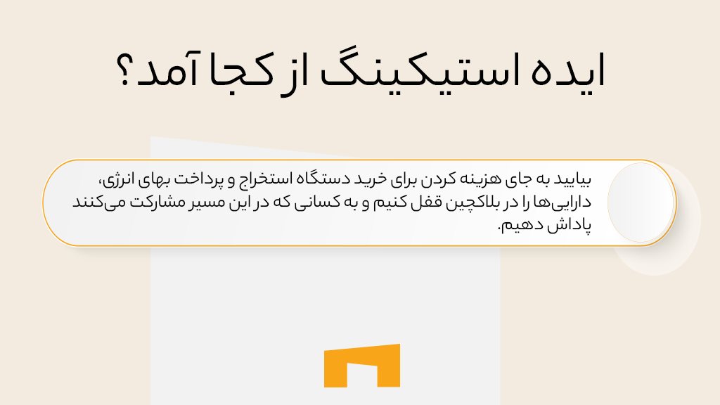 اینفوگرافی توضیح ایده اولیه استکینیگ به زبان ساده