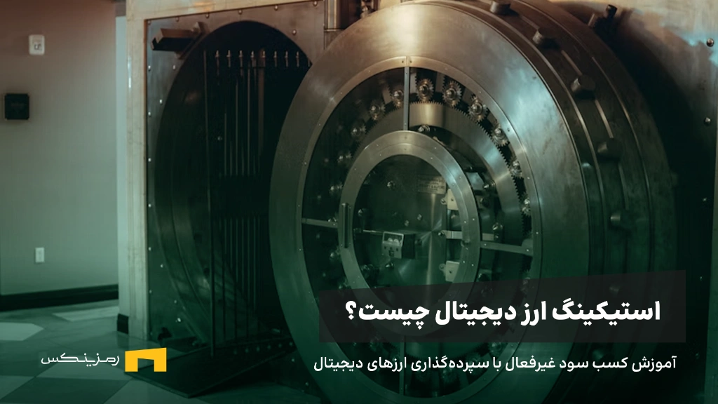 استیکینگ ارز دیجیتال چیست و چطور می‌توان از طریق آن سود کسب کرد؟