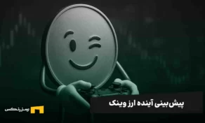 آینده ارز وینک | پیش بینی قیمت WIN تا سال ۲۰۳۰