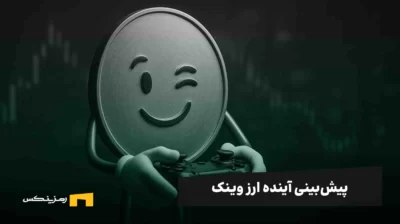 آینده ارز وینک | پیش بینی قیمت WIN تا سال ۲۰۳۰