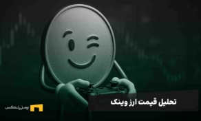 تحلیل قیمت و آینده ارز وینک