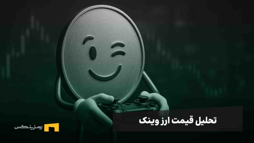 تحلیل قیمت و آینده ارز وینک