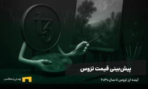 آینده ارز تزوس | پیش بینی قیمت XTZ تا سال ۲۰۳۰