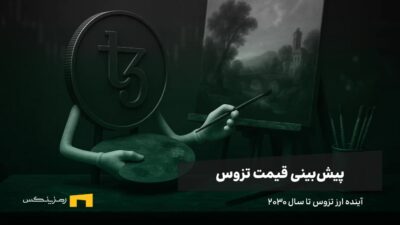 آینده ارز تزوس | پیش بینی قیمت XTZ تا سال ۲۰۳۰