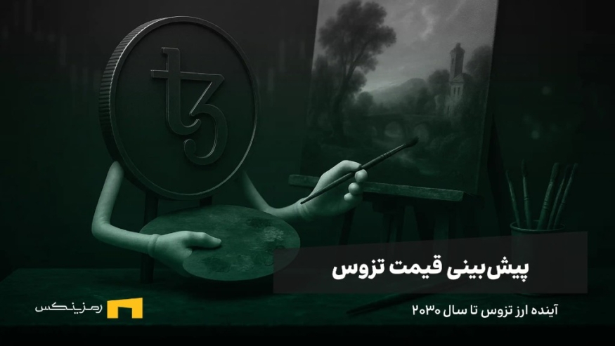 آینده ارز تزوس | پیش بینی قیمت XTZ تا سال ۲۰۳۰