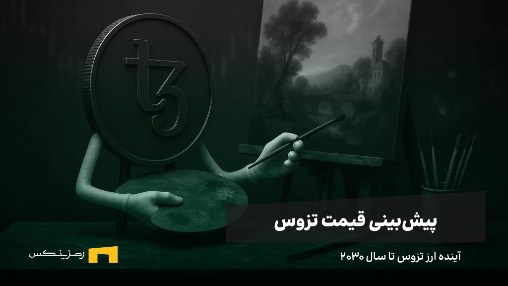 آینده تزوس | پیش بینی قیمت تزوس آینده ارز تزوس | پیش بینی قیمت XTZ تا سال ۲۰۳۰