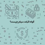 اثبات سهام (Proof of Stake) چیست