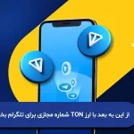 از این به بعد با ارز TON شماره مجازی برای تلگرام بخرید