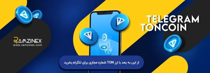 از این به بعد با ارز TON شماره مجازی برای تلگرام بخرید از این به بعد با ارز TON شماره مجازی برای تلگرام بخرید
