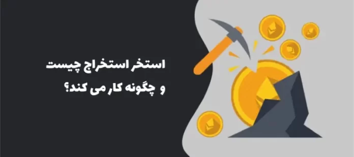 استخر استخراج یا ماینینگ پول (Mining Pool) چیست؟ استخر استخراج یا ماینینگ پول (Mining Pool) چیست؟