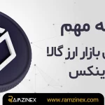 اطلاعیه مهم در خصوص بازار ارز گالا در رمزینکس