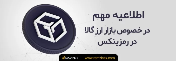 اطلاعیه مهم در خصوص بازار ارز گالا در رمزینکس اطلاعیه مهم در خصوص بازار ارز گالا در رمزینکس
