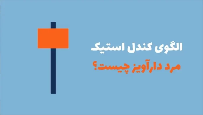 الگوی کندل استیک مرد دار آویز (Hanging Man) چیست الگوی کندل استیک مرد دار آویز (Hanging Man) چیست