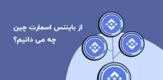 بایننس اسمارت چین چیست؟ از قویترین رقیب اتریوم چه میدانیم! بایننس اسمارت چین چیست؟ از قویترین رقیب اتریوم چه میدانیم!