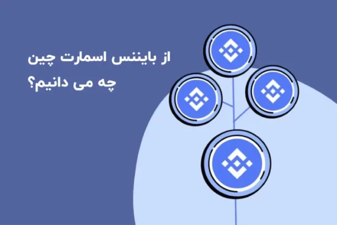 بایننس اسمارت چیست بایننس اسمارت چین چیست؟ از قویترین رقیب اتریوم چه میدانیم!