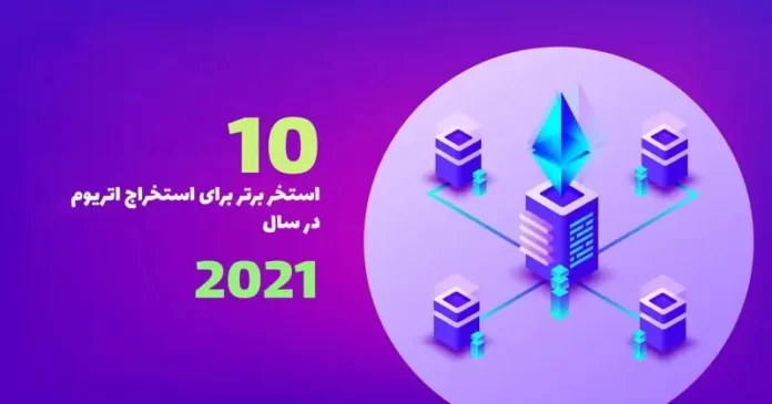 بهترین استخر استخراج اتریوم سال ۲۰۲۱ کدام است؟ بهترین استخر استخراج اتریوم سال ۲۰۲۱ کدام است؟