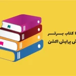 بهترین کتاب پرایس اکشن کدام است