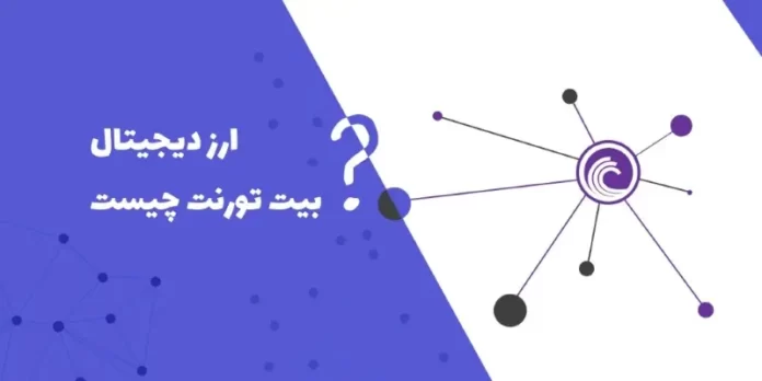 بیت تورنت (BTT) چیست