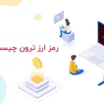 ترون (TRX) چیست همه چیز درباره رمز ارز ترونیکس