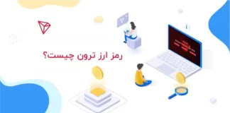 ترون چیست؟ از بلاکچین Tron تا ارز دیجیتال ترونیکس (TRX) ترون (TRX) چیست همه چیز درباره رمز ارز ترونیکس