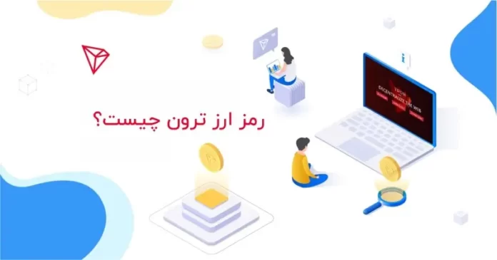 ترون (TRX) چیست همه چیز درباره رمز ارز ترونیکس ترون (TRX) چیست همه چیز درباره رمز ارز ترونیکس