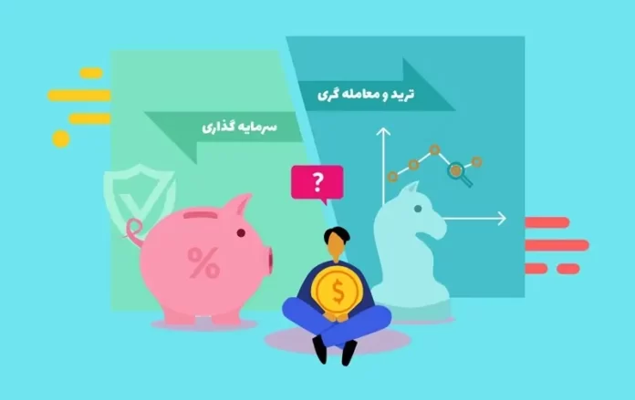 ترید یا سرمایه گذاری