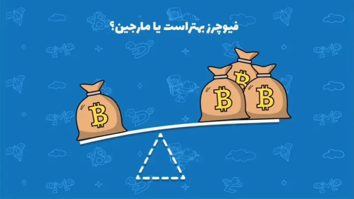 تفاوت فیوچرز با مارجین چیست تفاوت فیوچرز با مارجین چیست