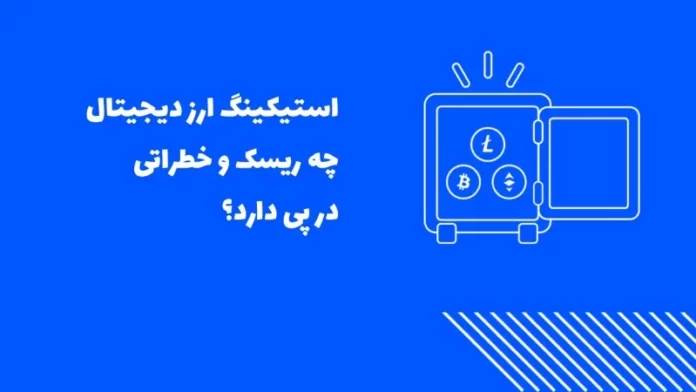 خطرات استیکینگ و معایب و ریسک استیک کردن ارز دیجیتال کدامند خطرات استیکینگ و معایب و ریسک استیک کردن ارز دیجیتال کدامند