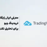 راهنمای ابزار رایگان تریدینگ ویو (TradingView) به زبان ساده برای تحلیل تکنیکال