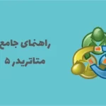 راهنمای جامع آموزش متاتریدر ۵ از نصب و راه اندازی تا واریز و ترید