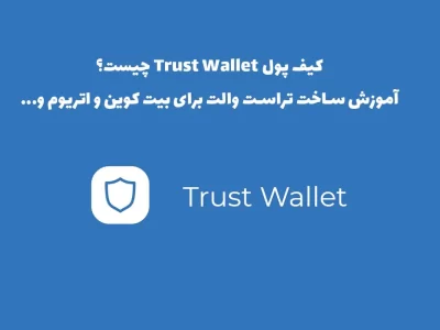 راهنمای جامع کیف پول تراست والت (Trust Wallet)
