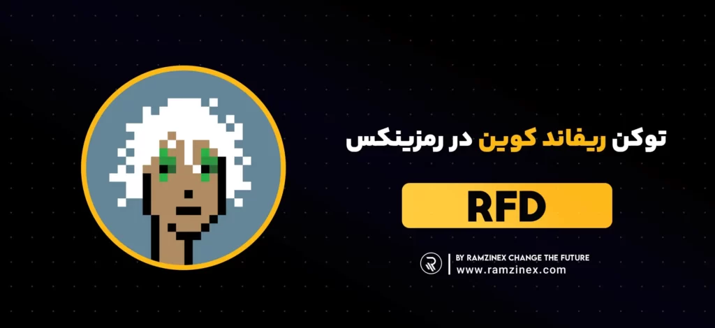 ریفاند کوین (RFD) در رمزینکس لیست شد