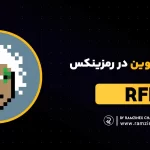 ریفاند کوین (RFD) در رمزینکس لیست شد