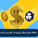 شفاف‌سازی صرافی کریپتودات‌کام پس از بایننس