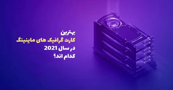 قویترین و بهترین کارت گرافیک ماینینگ یا استخراج سال ۲۰۲۱ کدام اند