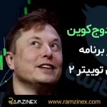 قیمت دوج‌کوین پس از انتشار برنامه ایلان ماسک برای توییتر ۲ صعود کرد