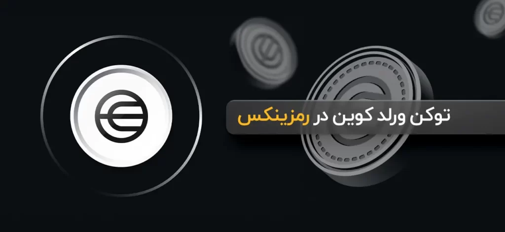 ورلد کوین در رمزینکس