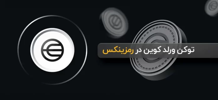 ورلد کوین در رمزینکس ورلد کوین در رمزینکس
