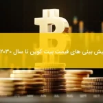 پیش بینی قیمت بیت کوین