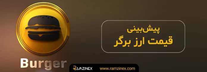 پیش‌بینی قیمت ارز برگر