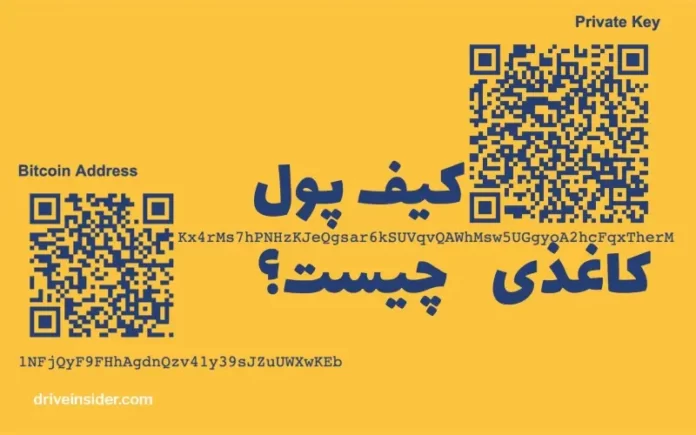 کیف پول کاغذی چیست و چه مزایا و معایبی دارد کیف پول کاغذی چیست و چه مزایا و معایبی دارد