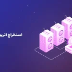 ۵ روش برای استخراج اتریوم رایگان در سال ۲۰۲۱، بهترین سایت کدام است؟