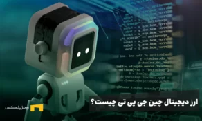 ارز چین جی پی تی چیست