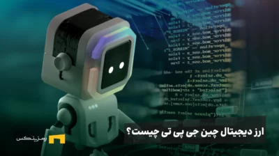 ارز چین جی پی تی چیست